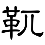 靰: 隶书