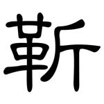 靳: 隶书