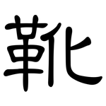 靴: 隶书 靴: 隶书