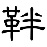 靽: 隶书