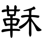 鞂: 隶书