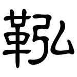 鞃: 隶书