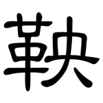 鞅: 隶书