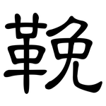 鞔: 隶书