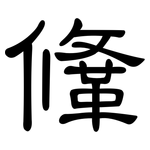 鞗: 隶书