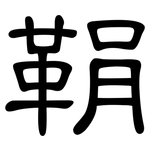 鞙: 隶书