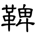 鞞: 隶书