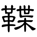 鞢: 隶书