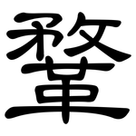 鞪: 隶书
