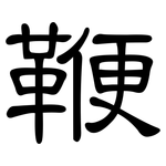 鞭: 隶书 鞭: 隶书