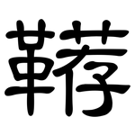 鞯: 隶书
