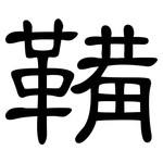 鞴: 隶书