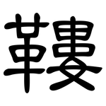 鞻: 隶书