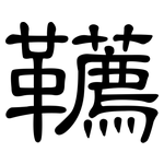 韉: 隶书