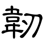 韌: 隶书 韌: 隶书