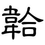 韐: 隶书