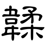 韖: 隶书