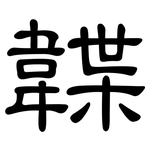 韘: 隶书