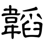 韜: 隶书