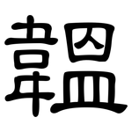 韞: 隶书