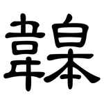 韟: 隶书