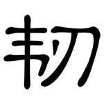 韧: 隶书 韧: 隶书