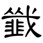韱: 隶书