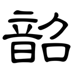 韶: 隶书