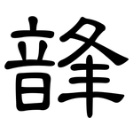 韸: 隶书