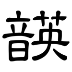 韺: 隶书