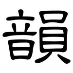 韻: 隶书 韻: 隶书