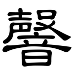 韾: 隶书