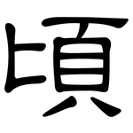 頃: 隶书