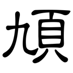 頄: 隶书