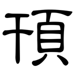 頇: 隶书