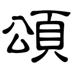 頌: 隶书 頌: 隶书