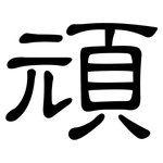 頑: 隶书 頑: 隶书