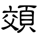頝: 隶书