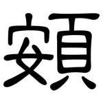 頞: 隶书