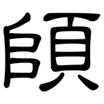 頧: 隶书