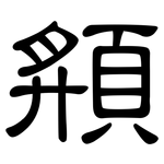頯: 隶书
