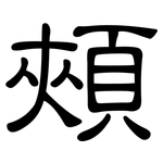 頰: 隶书