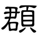 頵: 隶书