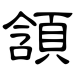 頷: 隶书