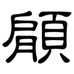 顅: 隶书