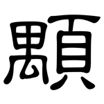 顒: 隶书