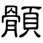 顝: 隶书