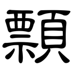 顠: 隶书