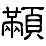 顢: 隶书