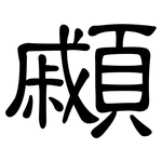 顣: 隶书